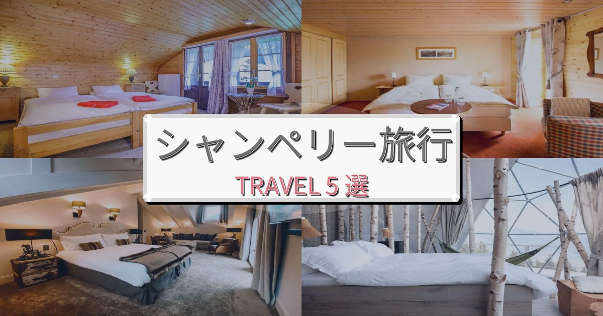憧れのシャンペリー旅行一生の思い出になる宿BEST5選 憧れのシャンペリー旅行一生の思い出になる宿BEST5選
