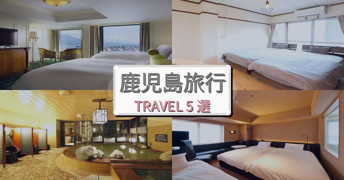 鹿児島のホテルBEST5