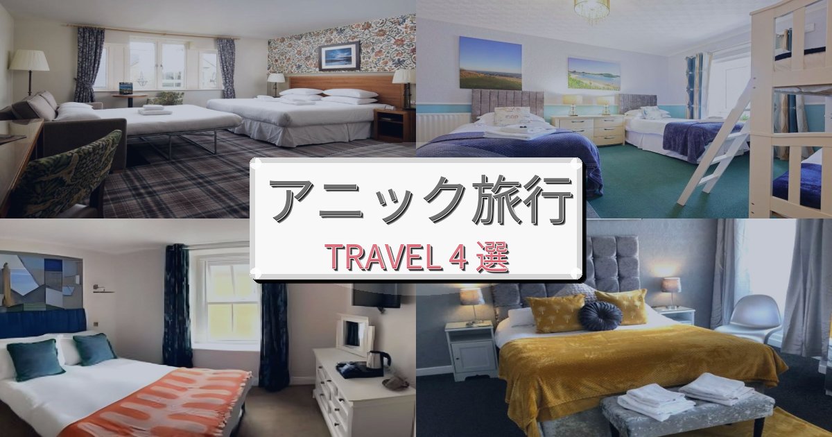 素晴らしいアニック最高の宿泊体験BEST4選 素晴らしいアニック最高の宿泊体験BEST4選