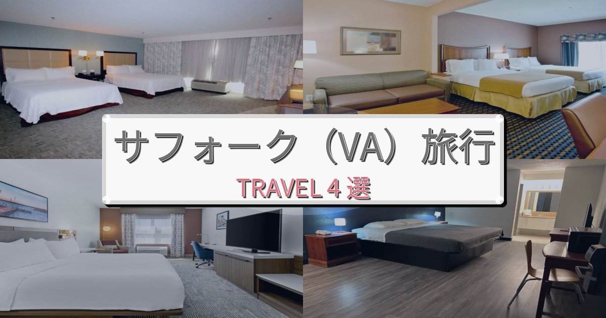 【現地レポート】洗練されたサフォーク(VA)で選ぶべきホテルBEST4選 【現地レポート】洗練されたサフォーク(VA)で選ぶべきホテルBEST4選