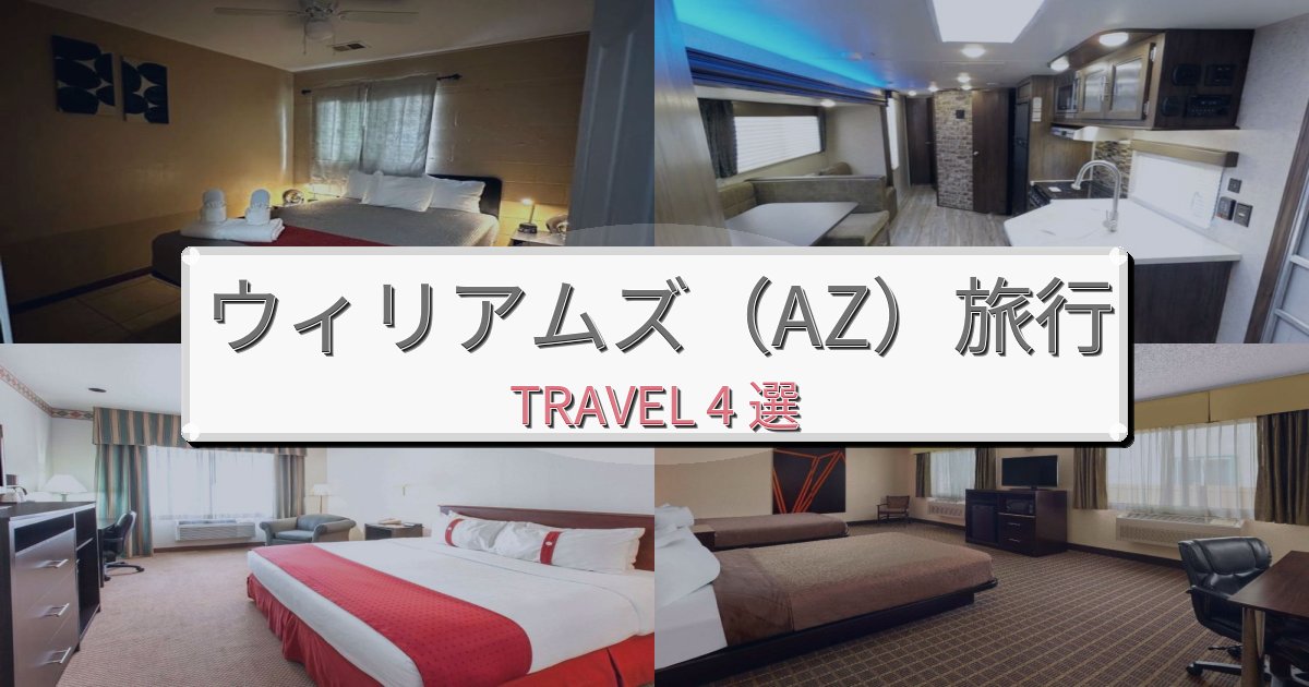 【口コミ高評価】忘れられないウィリアムズ(AZ)での極上ステイBEST4選 【口コミ高評価】忘れられないウィリアムズ(AZ)での極上ステイBEST4選