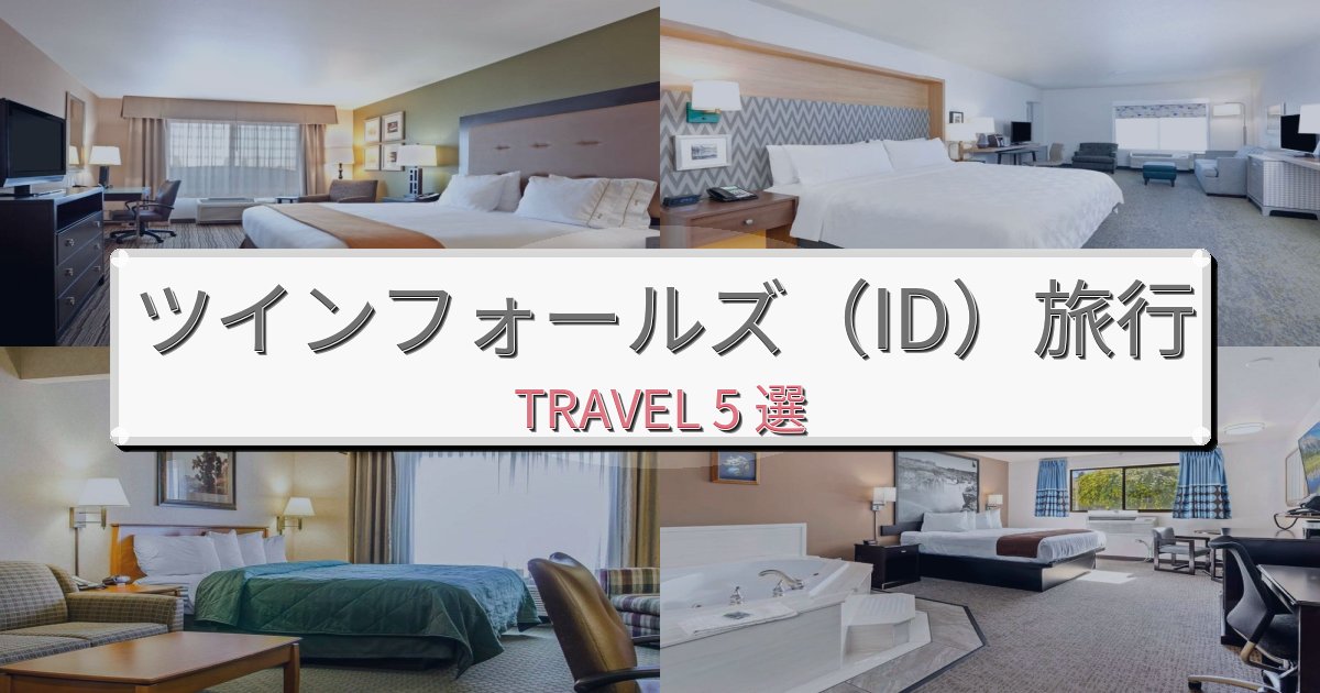安らぎのツインフォールズ(ID)での快適滞在ガイドBEST5選 安らぎのツインフォールズ(ID)での快適滞在ガイドBEST5選
