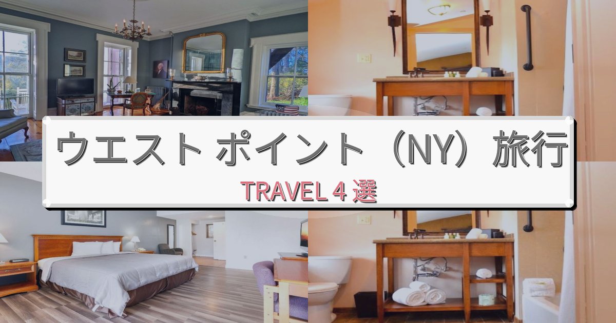 憧れのウエスト ポイント(NY)旅行おすすめ宿泊施設BEST4選 憧れのウエスト ポイント(NY)旅行おすすめ宿泊施設BEST4選