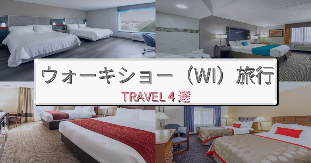 優雅なウォーキショー（WI）一生の思い出になる宿BEST4選