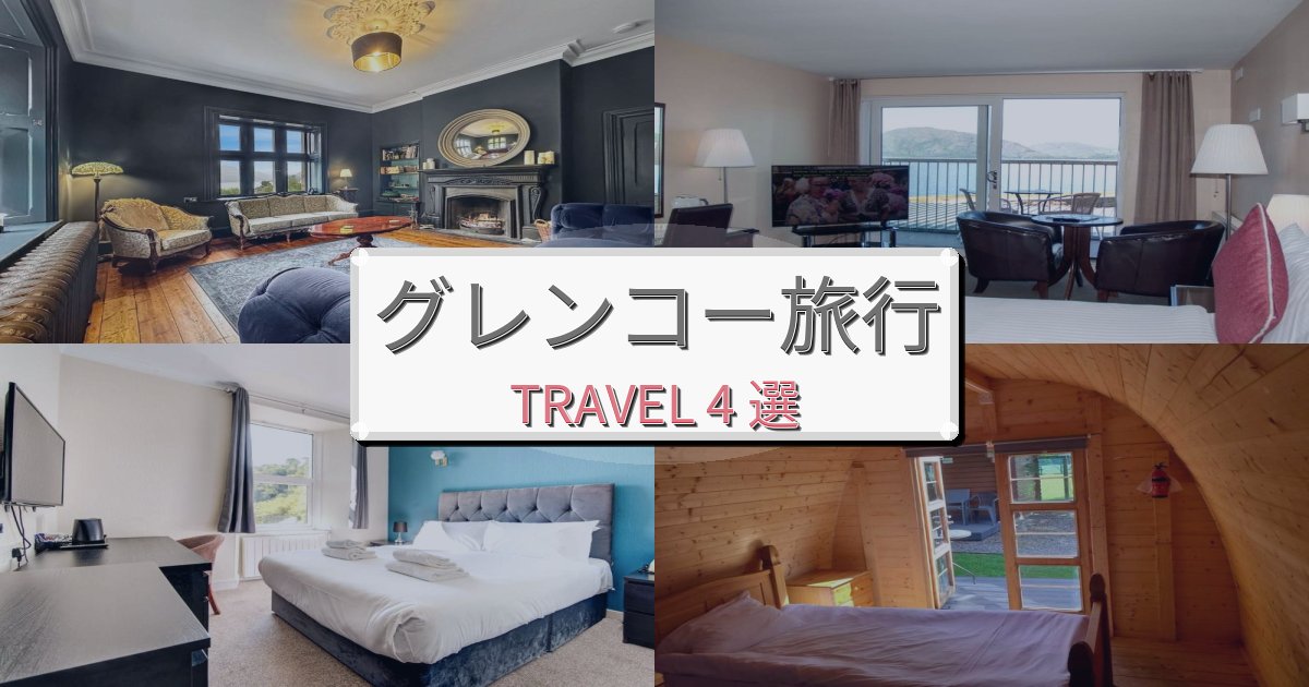 エレガントなグレンコー旅行のベスト宿泊先BEST4選