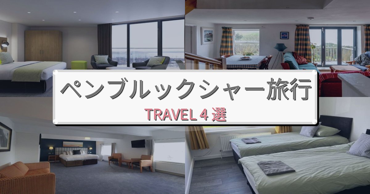 忘れられないペンブルックシャー旅行のベスト宿泊先BEST4選 忘れられないペンブルックシャー旅行のベスト宿泊先BEST4選