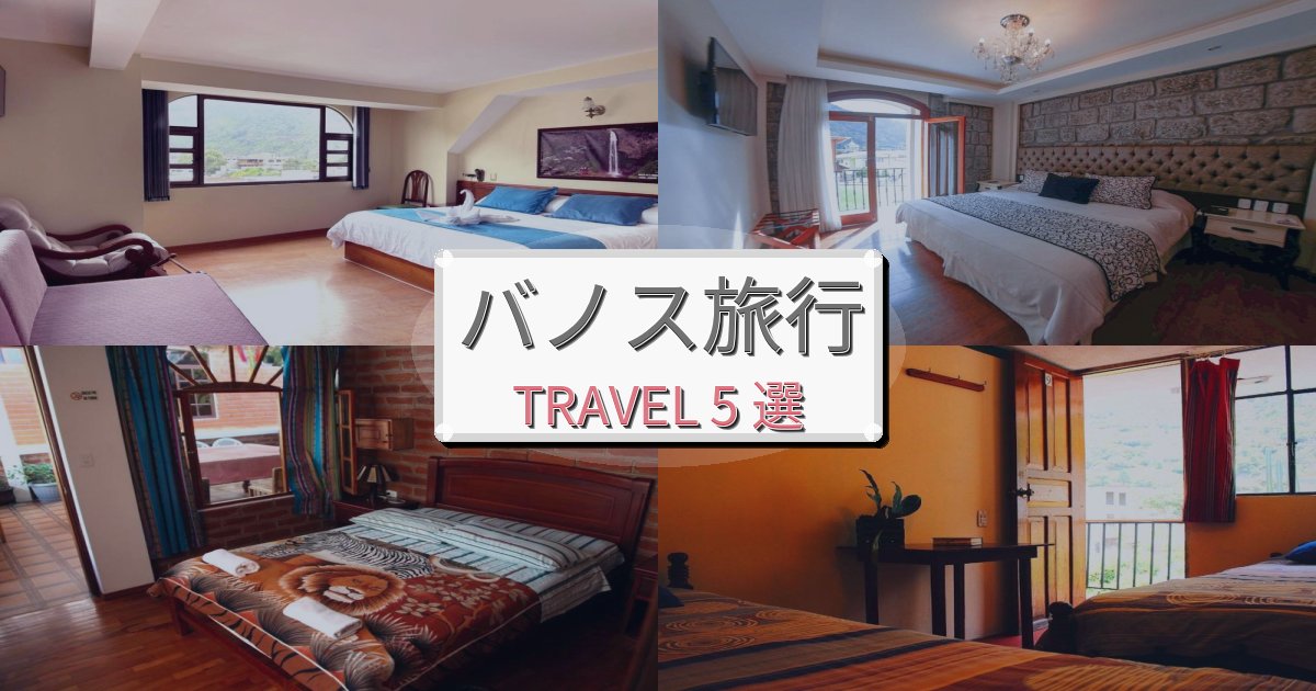 洗練されたバノス旅行のベスト宿泊先BEST5選 洗練されたバノス旅行のベスト宿泊先BEST5選