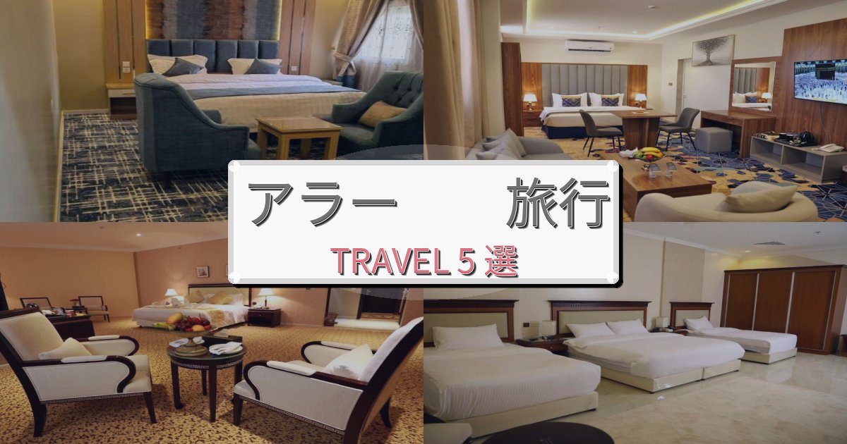 感動的なアラー 旅でのホテル選び完全ガイドBEST5選 感動的なアラー 旅でのホテル選び完全ガイドBEST5選