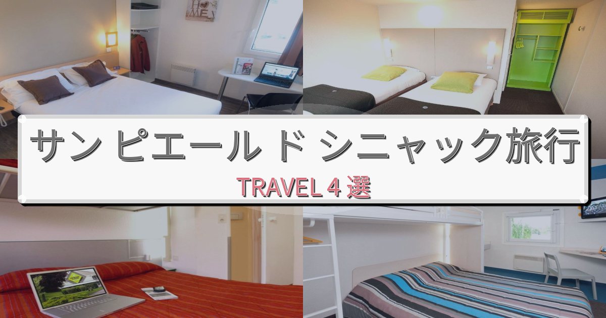 魅力あふれるサン ピエール ド シニャック旅行のベスト宿泊先BEST4選 魅力あふれるサン ピエール ド シニャック旅行のベスト宿泊先BEST4選