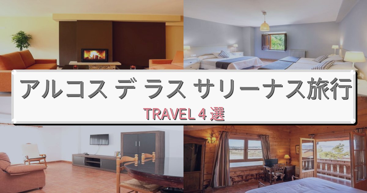 癒しのアルコス デ ラス サリーナス滞在におすすめの宿BEST4選 癒しのアルコス デ ラス サリーナス滞在におすすめの宿BEST4選