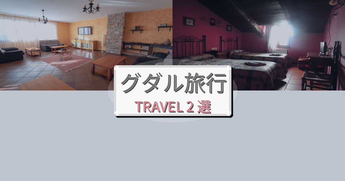 優雅なグダル旅の拠点におすすめBEST2選 優雅なグダル旅の拠点におすすめBEST2選