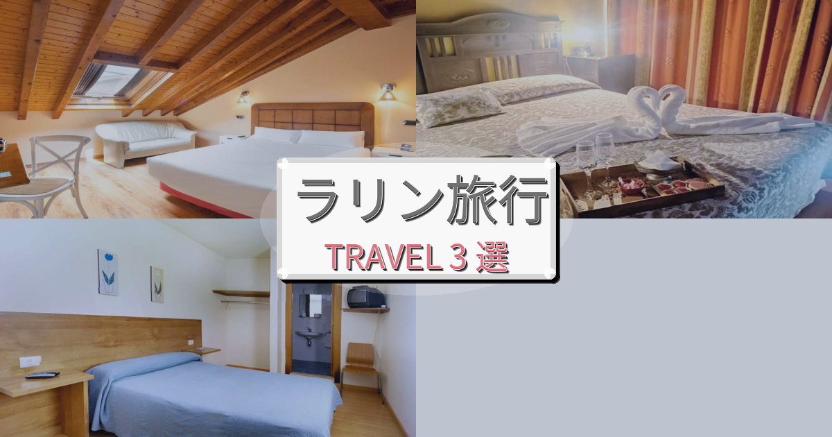 最高級のラリン滞在におすすめの宿BEST3選 最高級のラリン滞在におすすめの宿BEST3選