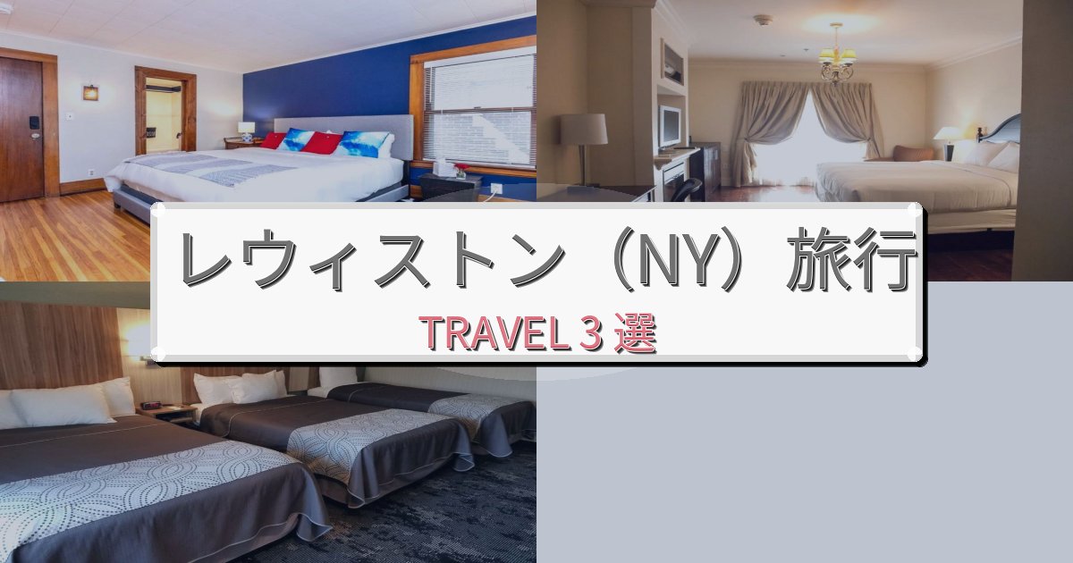 快適なレウィストン(NY)最高の宿泊体験BEST3選 快適なレウィストン(NY)最高の宿泊体験BEST3選