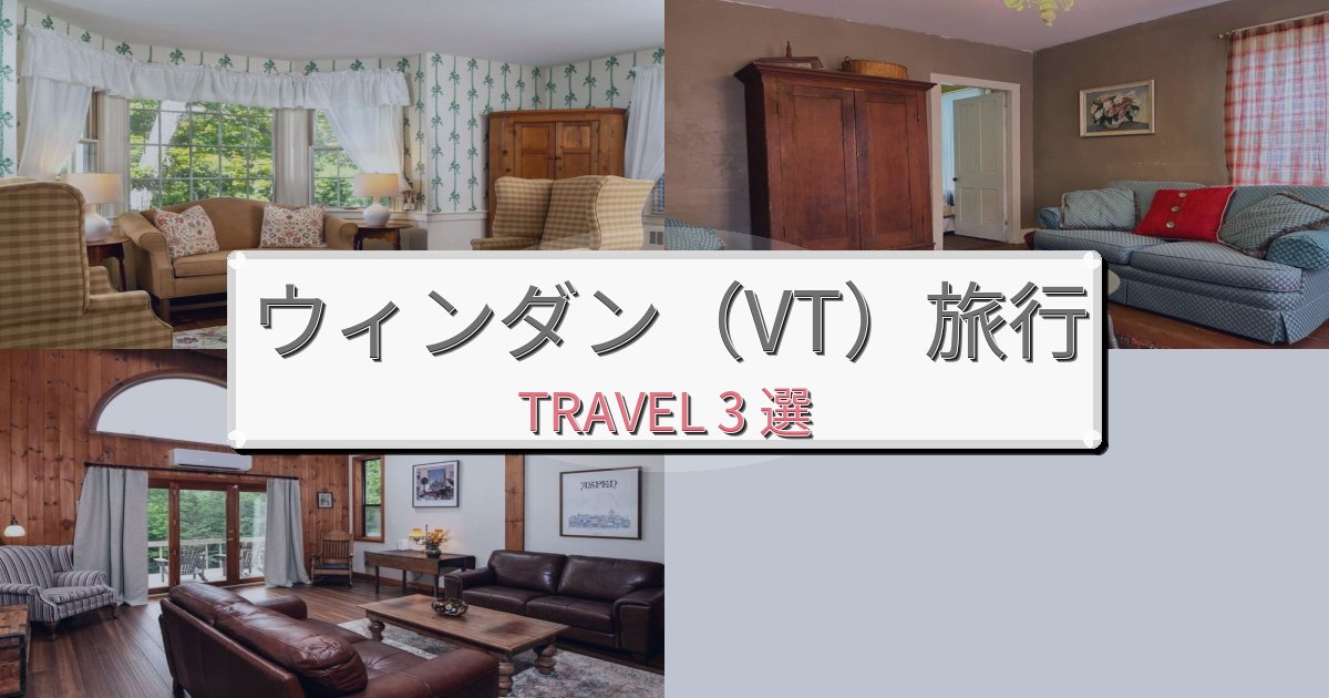 完璧なウィンダン(VT)一生の思い出になる宿BEST3選 完璧なウィンダン(VT)一生の思い出になる宿BEST3選