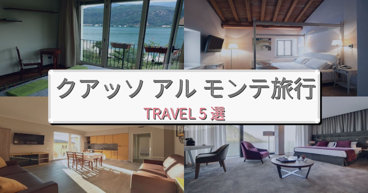 格別なクアッソ アル モンテ旅の拠点におすすめBEST5選 格別なクアッソ アル モンテ旅の拠点におすすめBEST5選