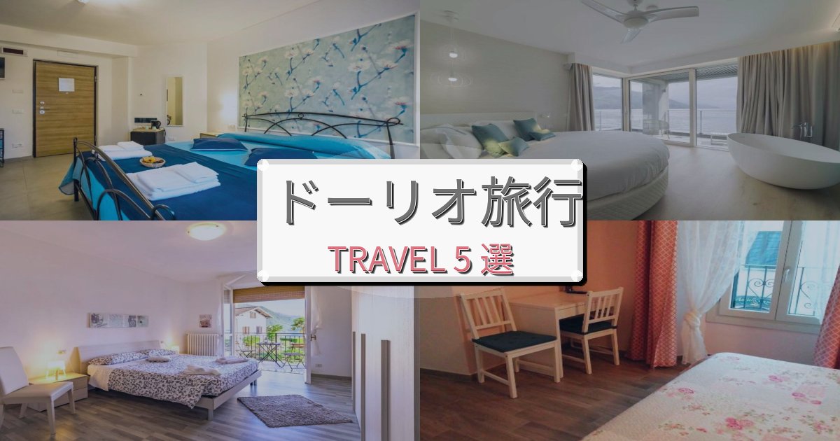 憧れのドーリオ旅行最高の宿泊体験BEST5選 憧れのドーリオ旅行最高の宿泊体験BEST5選