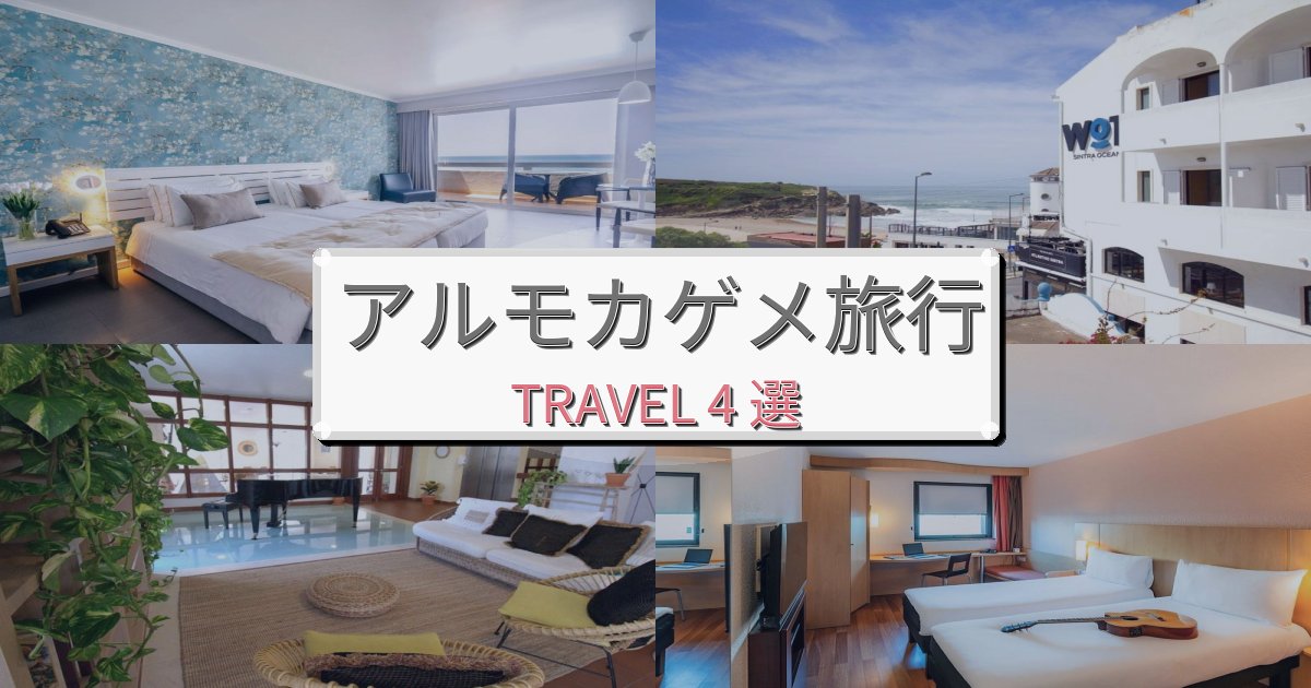 完璧なアルモカゲメ旅の拠点におすすめBEST4選 完璧なアルモカゲメ旅の拠点におすすめBEST4選