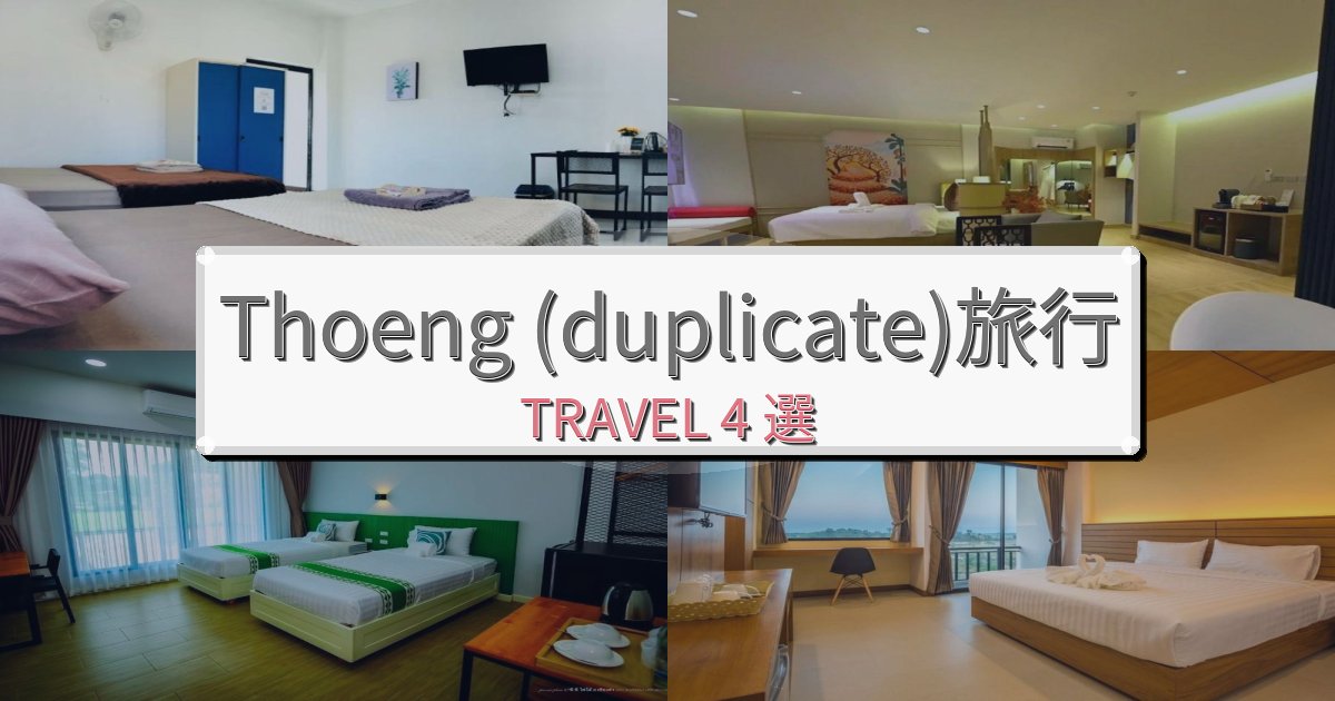 癒しのThoeng (duplicate)でのリラックス滞在BEST4選 癒しのThoeng (duplicate)でのリラックス滞在BEST4選