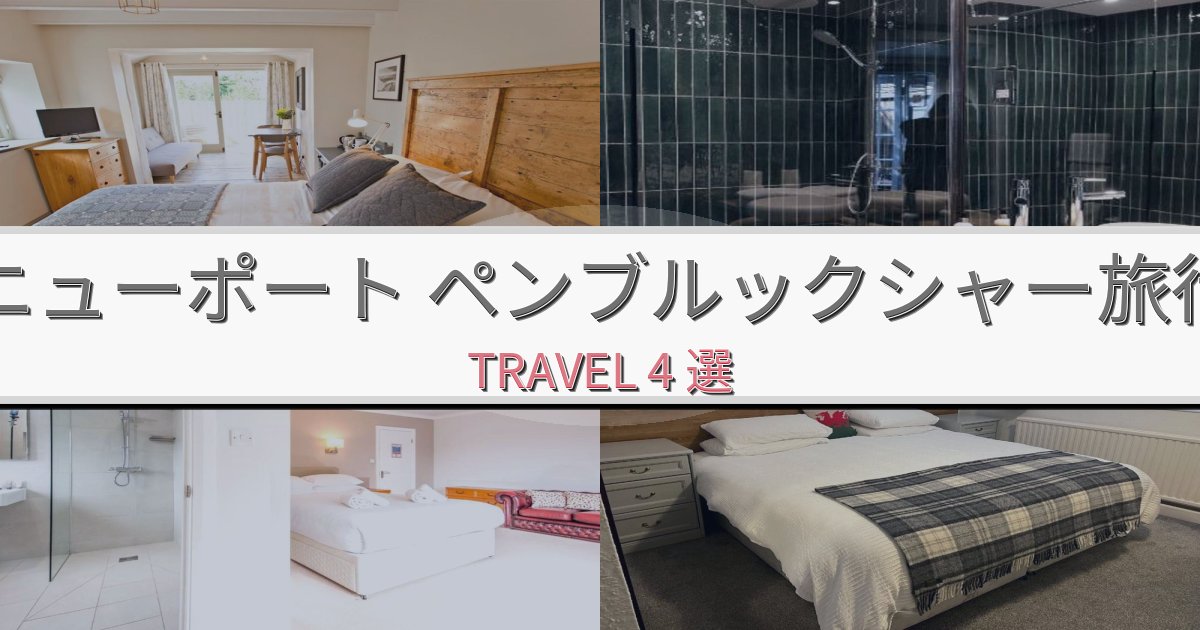 究極のニューポート ペンブルックシャー旅の拠点におすすめBEST4選 究極のニューポート ペンブルックシャー旅の拠点におすすめBEST4選
