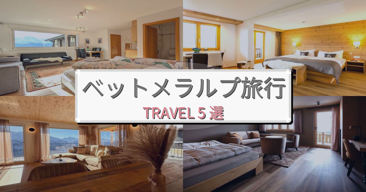 非日常のベットメラルプでの極上ステイBEST5選
