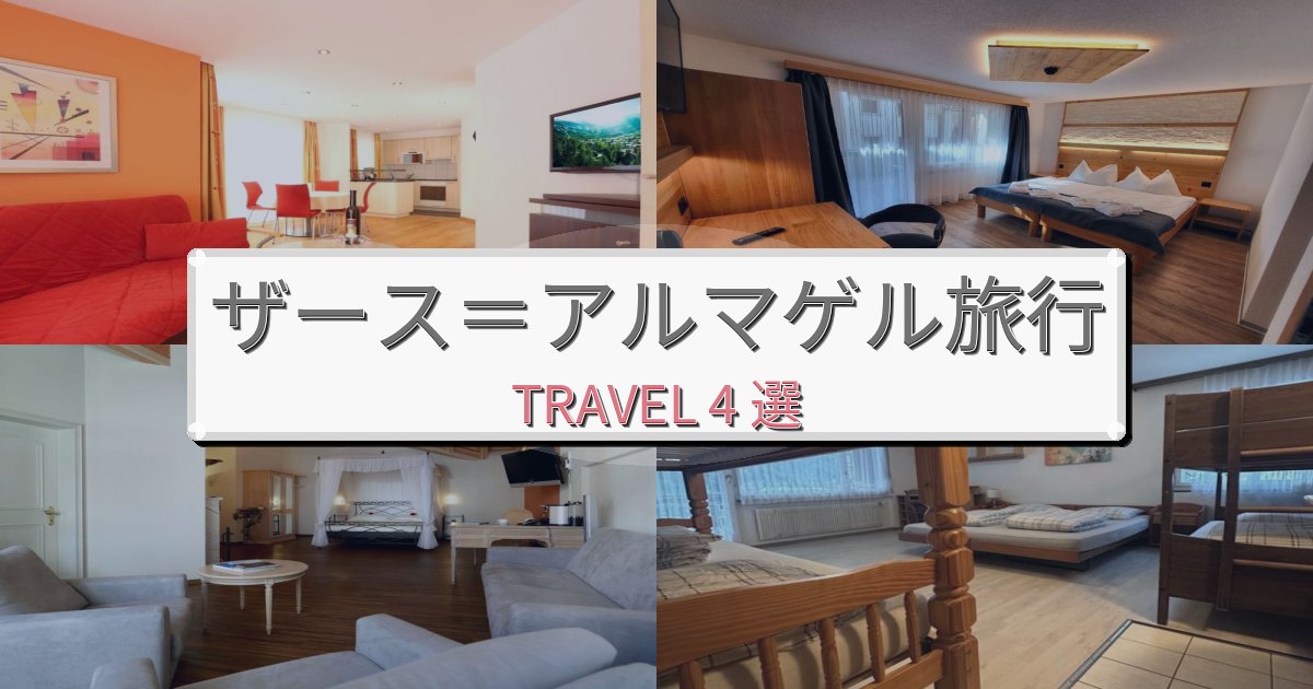 心に残るザース=アルマゲル旅の拠点におすすめBEST4選 心に残るザース=アルマゲル旅の拠点におすすめBEST4選