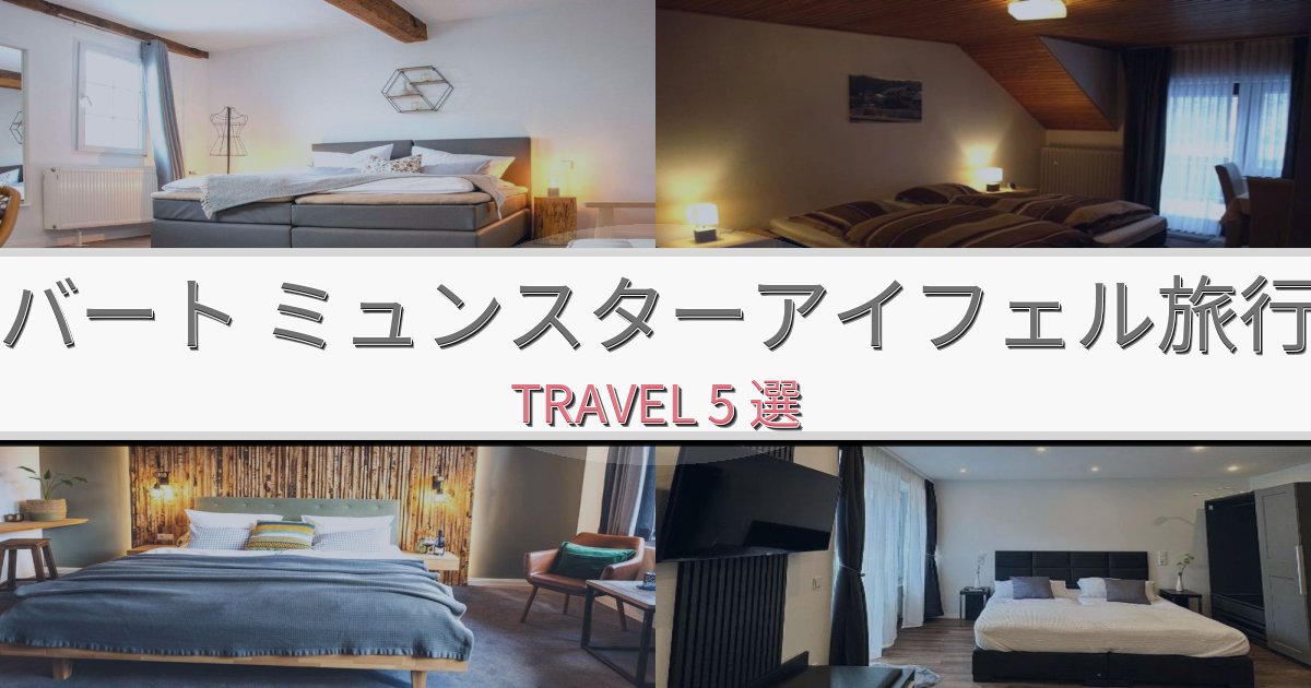 印象的なバート ミュンスターアイフェル滞在旅行のベスト宿泊先BEST5選 印象的なバート ミュンスターアイフェル滞在旅行のベスト宿泊先BEST5選