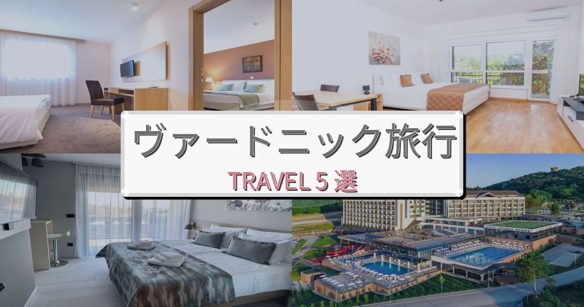 上質なヴァードニック旅行のベスト宿泊先BEST5選