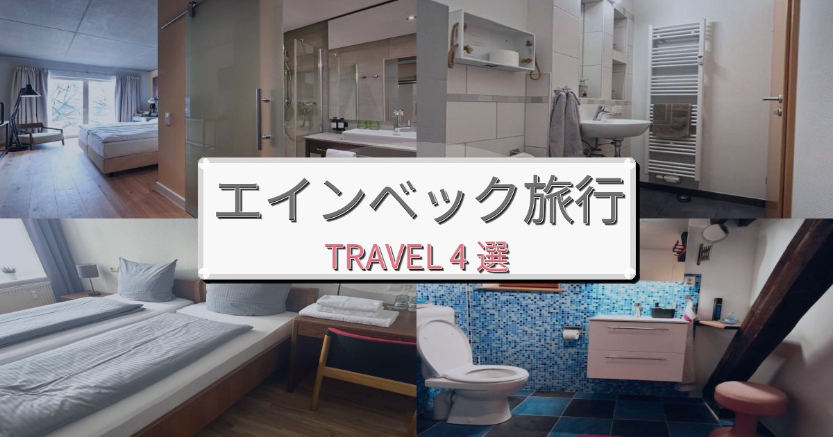 思い出に残るエインベック一生の思い出になる宿BEST4選 思い出に残るエインベック一生の思い出になる宿BEST4選