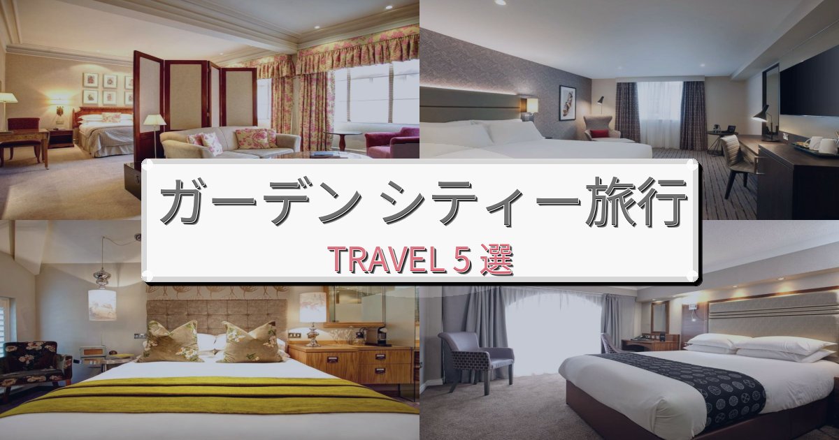 素晴らしいガーデン シティーおすすめ宿泊施設BEST5選