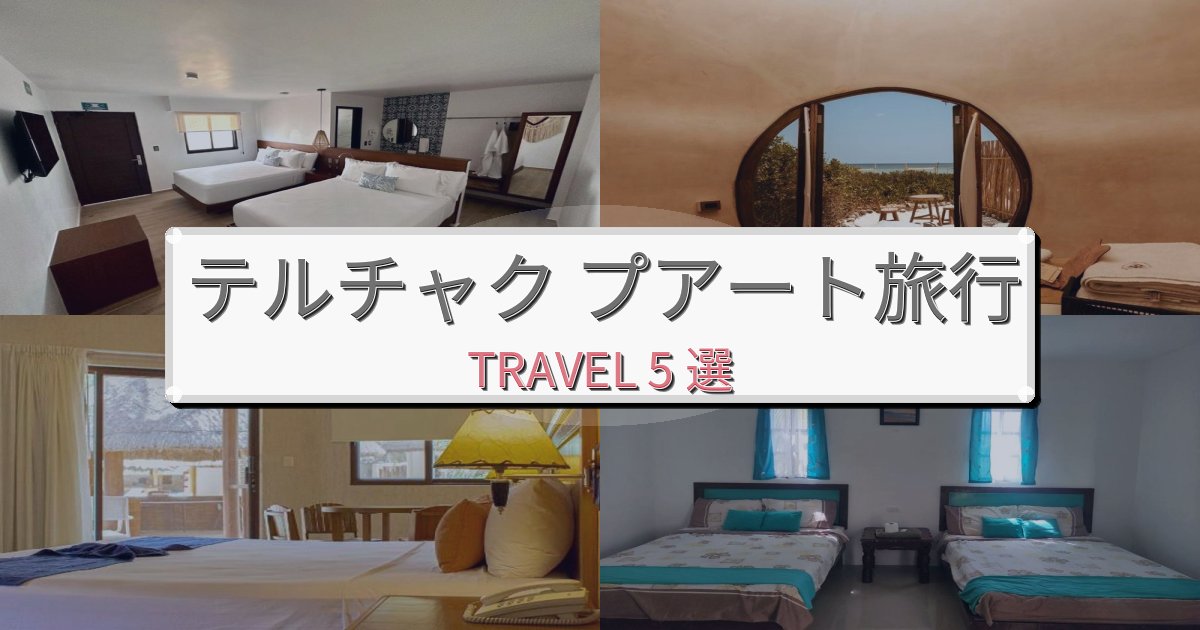 思い出に残るテルチャク プアート旅行で絶対泊まりたい宿BEST5選 思い出に残るテルチャク プアート旅行で絶対泊まりたい宿BEST5選