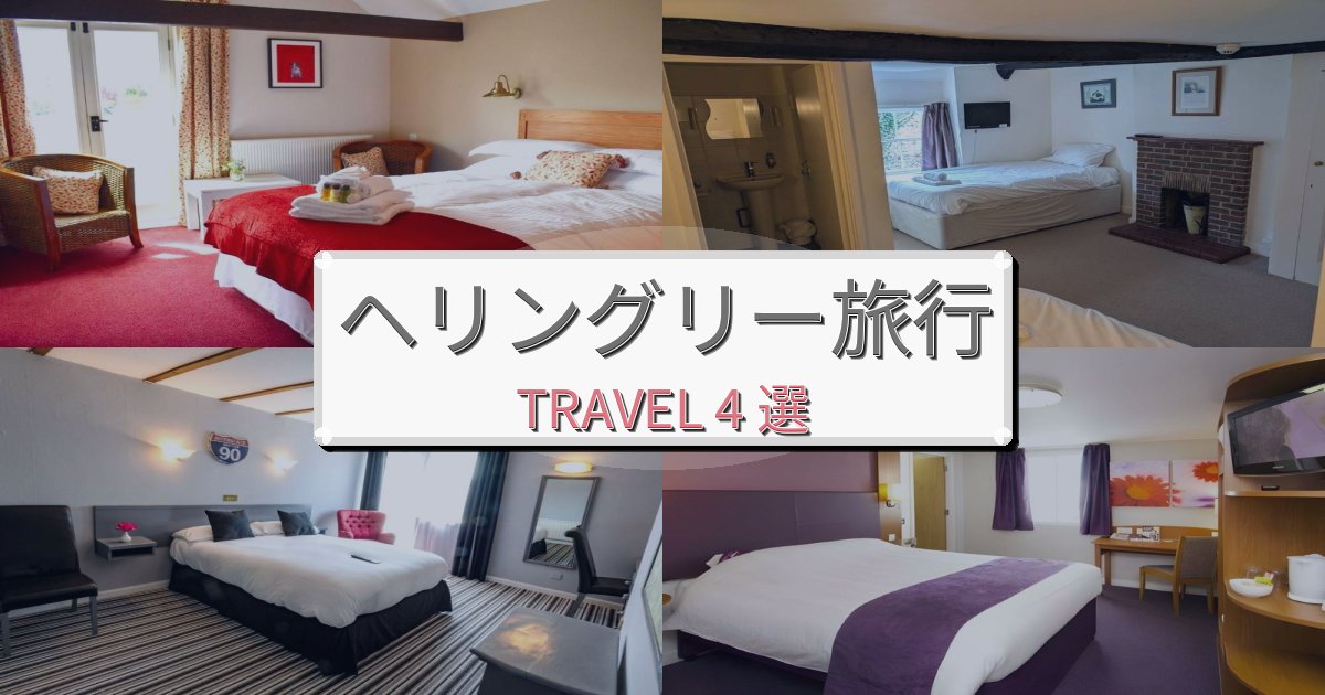 安らぎのヘリングリー旅の拠点におすすめBEST4選 安らぎのヘリングリー旅の拠点におすすめBEST4選