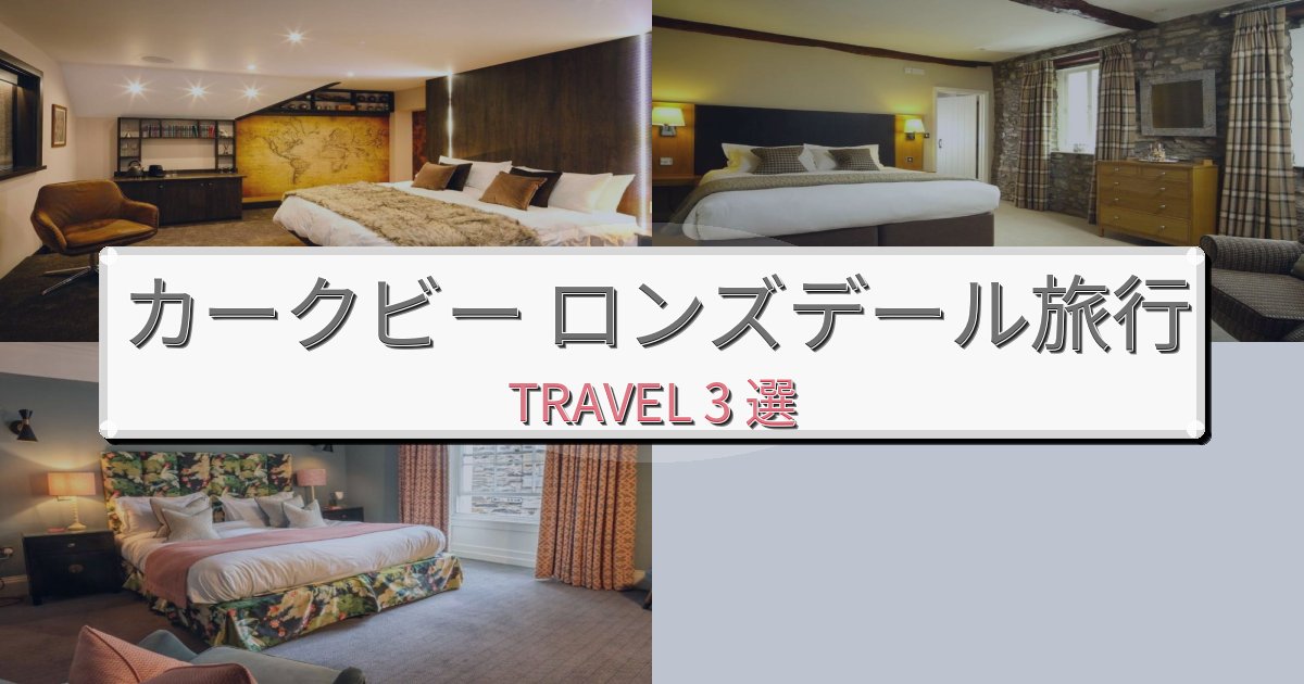 上質なカークビー ロンズデール旅の拠点におすすめBEST3選