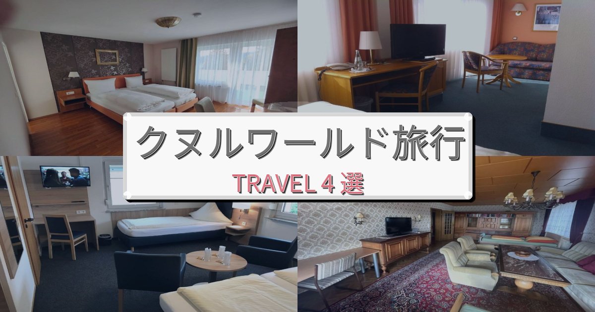 最高級のクヌルワールド旅の拠点におすすめBEST4選 最高級のクヌルワールド旅の拠点におすすめBEST4選