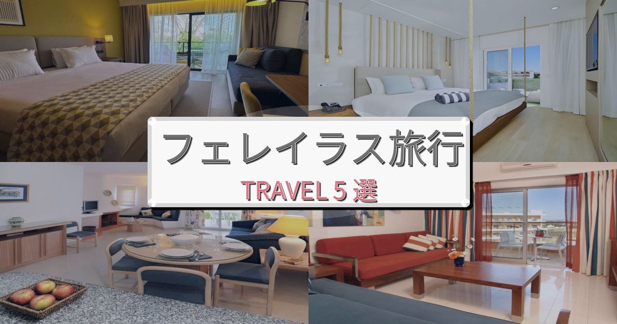 憧れのフェレイラス旅行でのリラックス滞在BEST5選