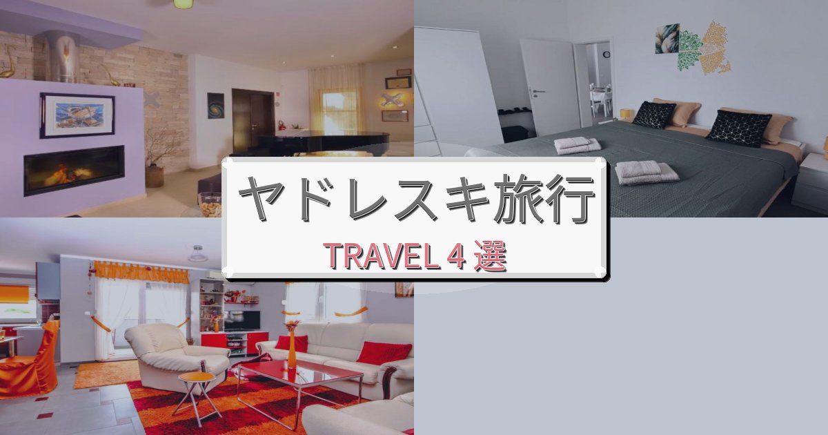 非日常のヤドレスキ最高の宿泊体験BEST4選 非日常のヤドレスキ最高の宿泊体験BEST4選