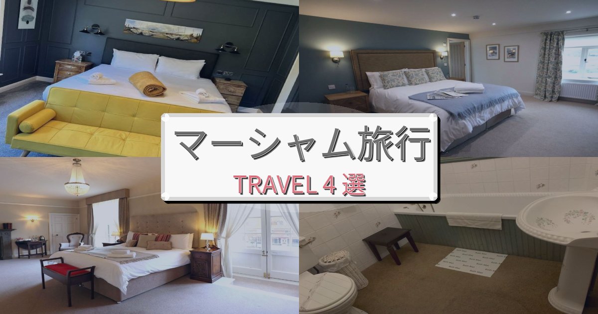 極上のマーシャム体験旅の拠点におすすめBEST4選 極上のマーシャム体験旅の拠点におすすめBEST4選