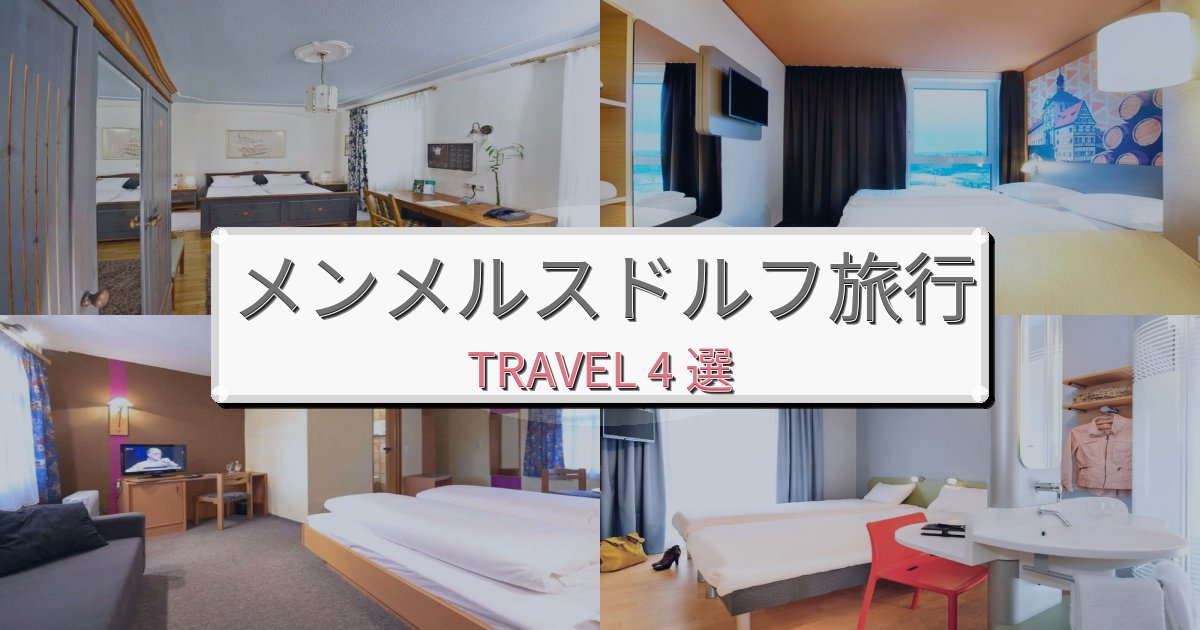 洗練されたメンメルスドルフ旅行のベスト宿泊先BEST4選
