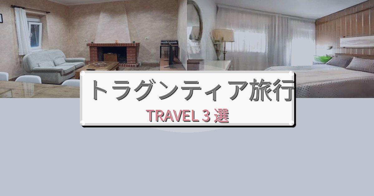 癒しのトラグンティアでの快適滞在ガイドBEST3選 癒しのトラグンティアでの快適滞在ガイドBEST3選