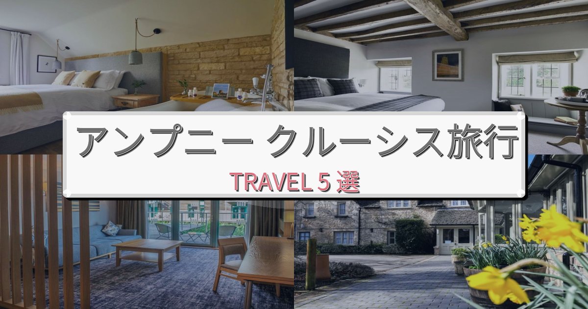 理想的なアンプニー クルーシスで泊まりたいホテルBEST5選 理想的なアンプニー クルーシスで泊まりたいホテルBEST5選