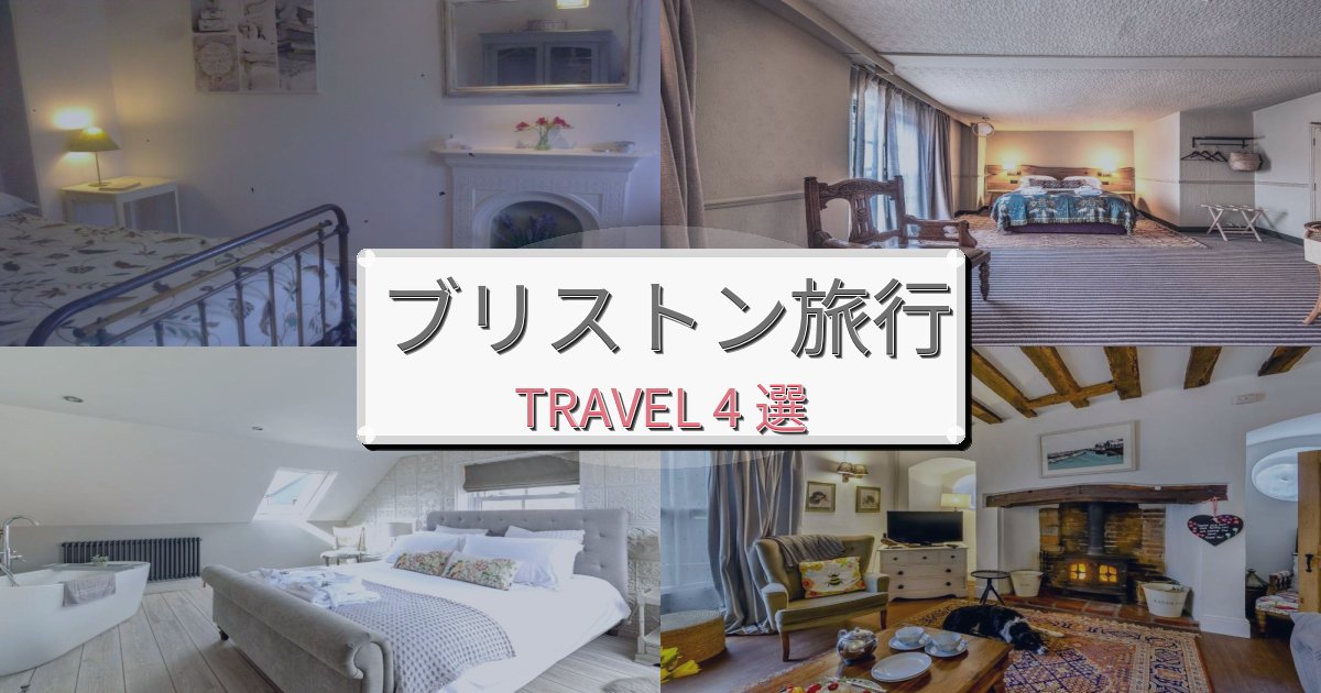 心地よいブリストン旅の拠点におすすめBEST4選 心地よいブリストン旅の拠点におすすめBEST4選
