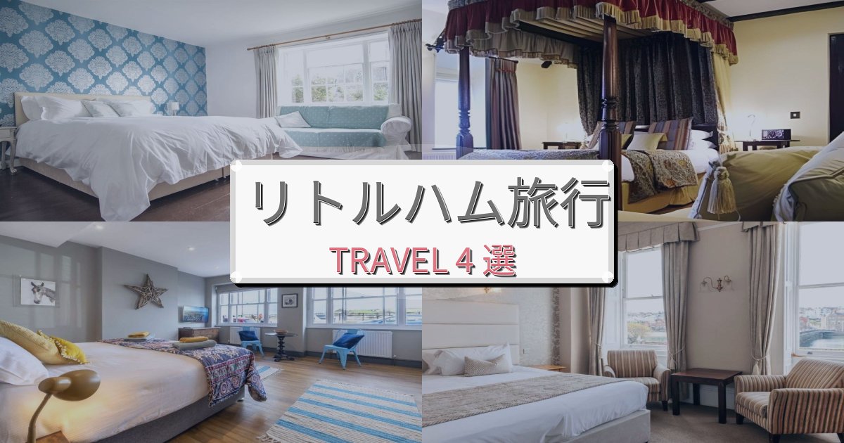優雅なリトルハム旅行のベスト宿泊先BEST4選 優雅なリトルハム旅行のベスト宿泊先BEST4選