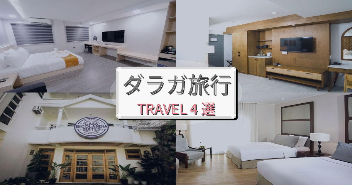 印象的なダラガ滞在で泊まりたいホテルBEST4選 印象的なダラガ滞在で泊まりたいホテルBEST4選