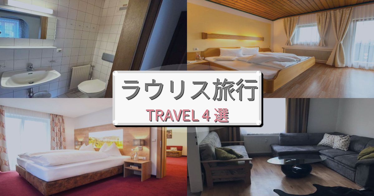 究極のラウリス旅の拠点におすすめBEST4選 究極のラウリス旅の拠点におすすめBEST4選