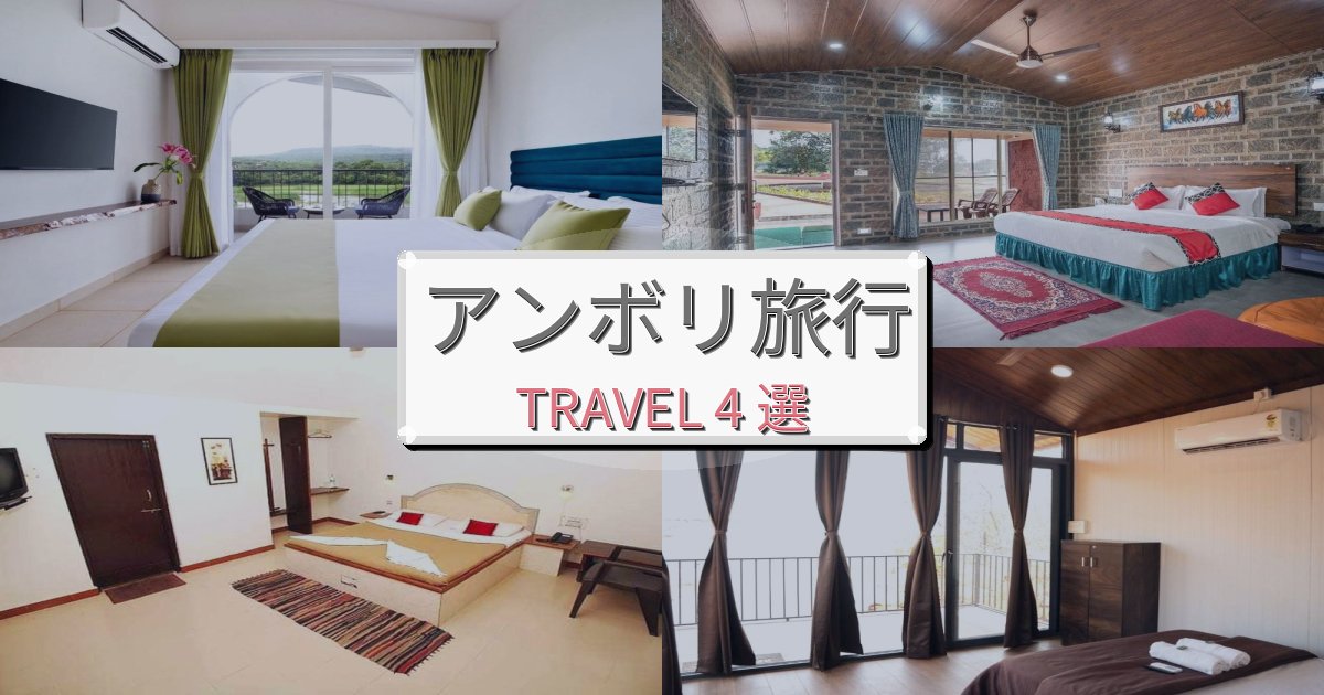 上質なアンボリ旅の拠点におすすめBEST4選 上質なアンボリ旅の拠点におすすめBEST4選