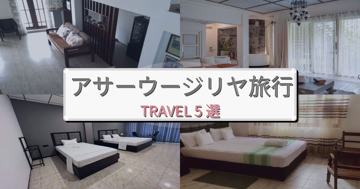 心地よいアサーウージリヤ旅行で絶対泊まりたい宿BEST5選