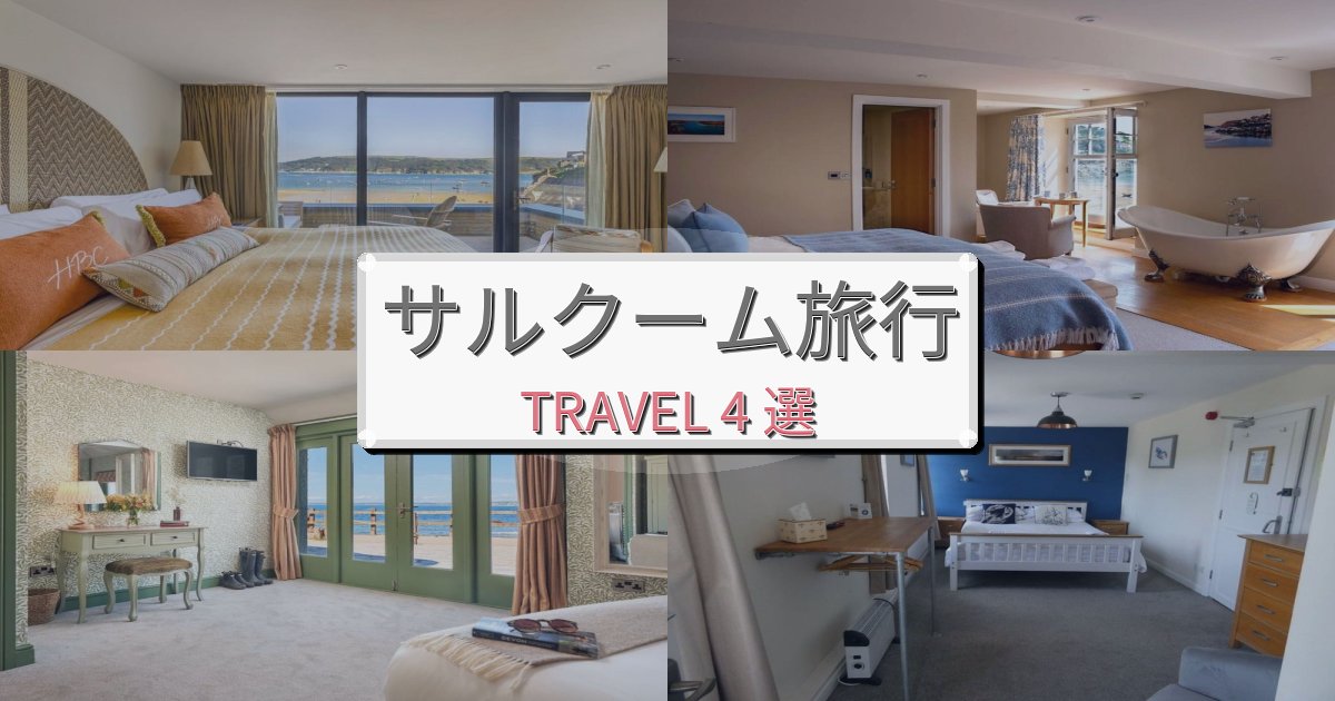 憧れのサルクーム旅行での極上ステイBEST4選 憧れのサルクーム旅行での極上ステイBEST4選