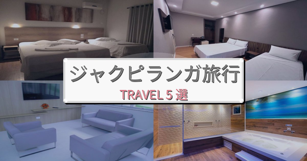 《旅のプロ厳選》究極のジャクピランガ観光に便利なホテルBEST5選 《旅のプロ厳選》究極のジャクピランガ観光に便利なホテルBEST5選