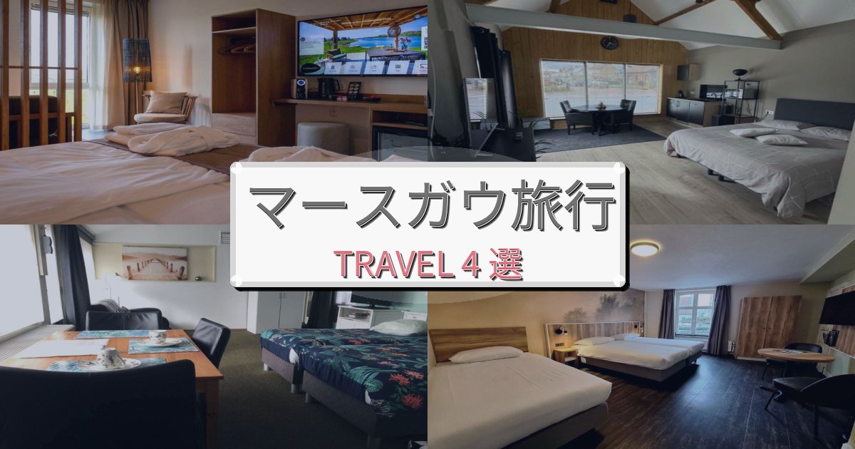 憧れのマースガウ旅行観光に便利なホテルBEST4選