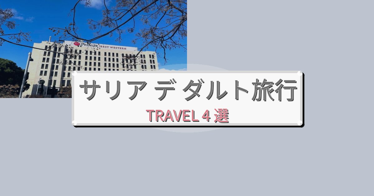 【現地レポート】素晴らしいサリア デ ダルト旅行のベスト宿泊先BEST4選 【現地レポート】素晴らしいサリア デ ダルト旅行のベスト宿泊先BEST4選