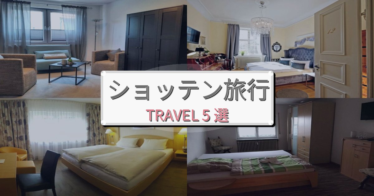 優雅なショッテン旅行で絶対泊まりたい宿BEST5選 優雅なショッテン旅行で絶対泊まりたい宿BEST5選